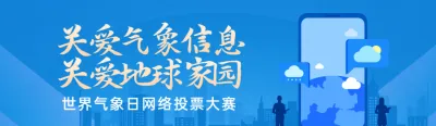 蓝色扁平渐变风格政府组织世界气象日投票活动banner