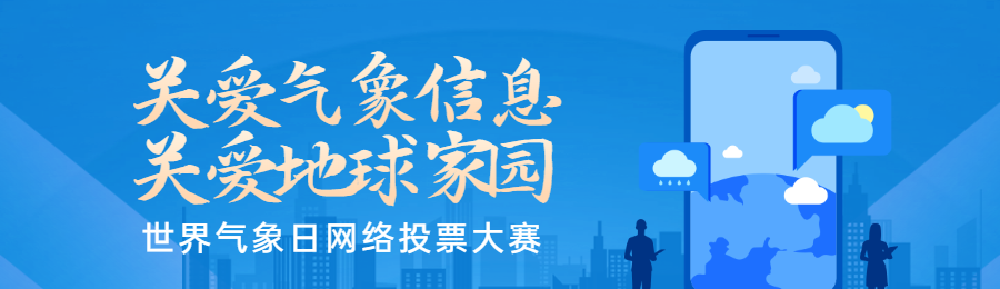 蓝色扁平渐变风格政府组织世界气象日投票活动banner