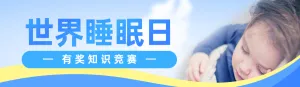 蓝色写实风格政府组织世界睡眠日知识答题活动banner