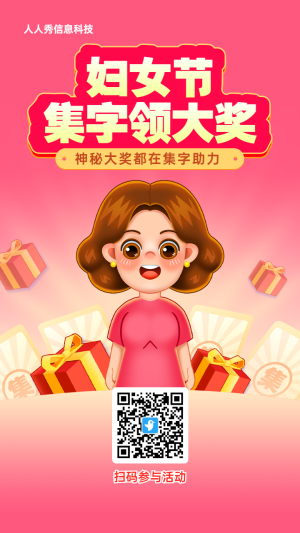 粉色漸變插畫風(fēng)格婦女節(jié)集字助力活動(dòng)海報(bào)