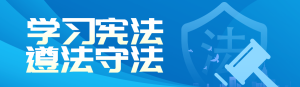 藍(lán)色扁平漸變風(fēng)格政府組織全國(guó)法制宣傳日投票活動(dòng)banner