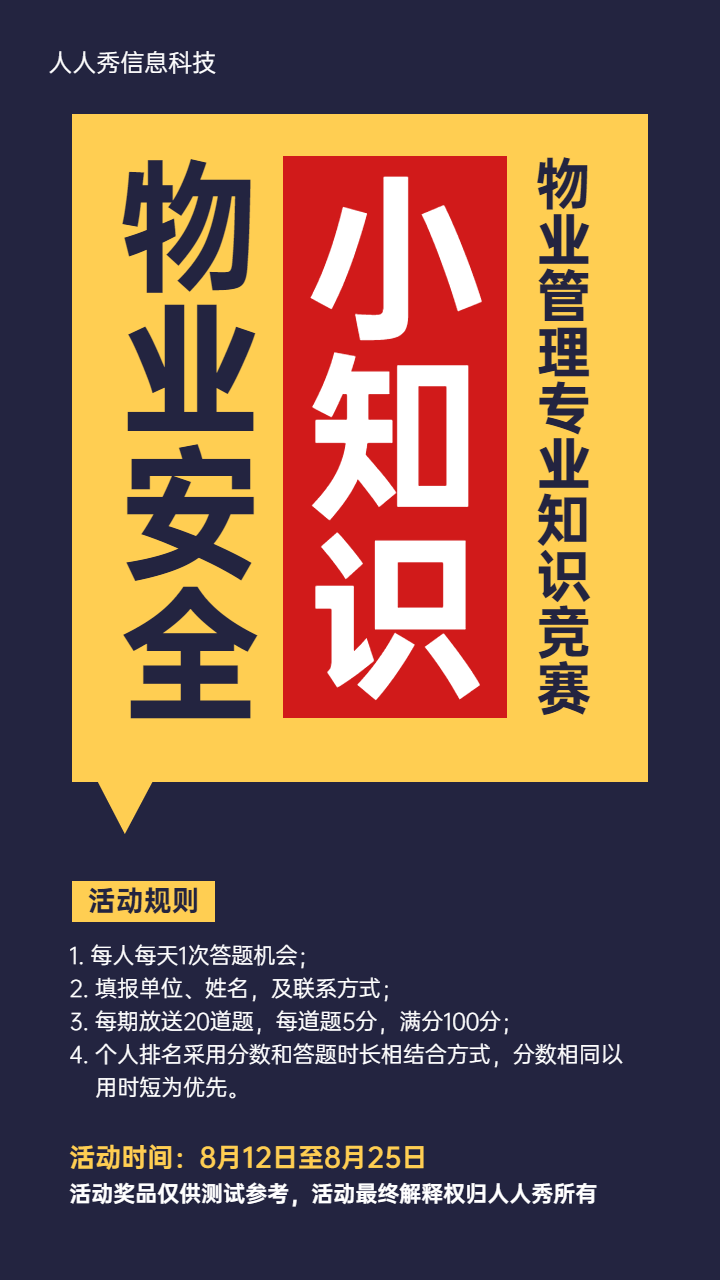 物业管理专业知识竞赛简约扁平风格答题活动宣传海报