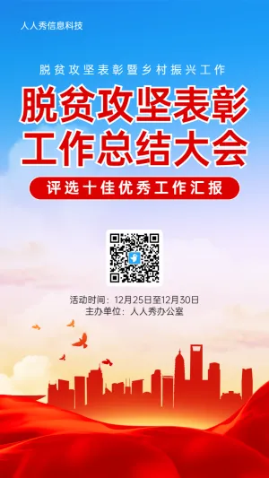 红色党建风格政府机关脱贫攻坚表彰投票活动海报