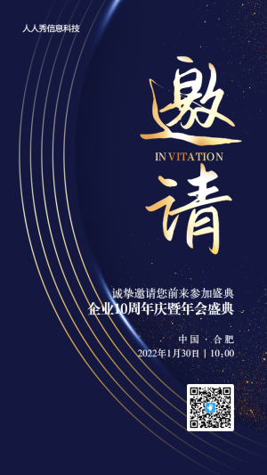 藍(lán)色商務(wù)質(zhì)感風(fēng)格企業(yè)年會(huì)邀請(qǐng)函活動(dòng)海報(bào)