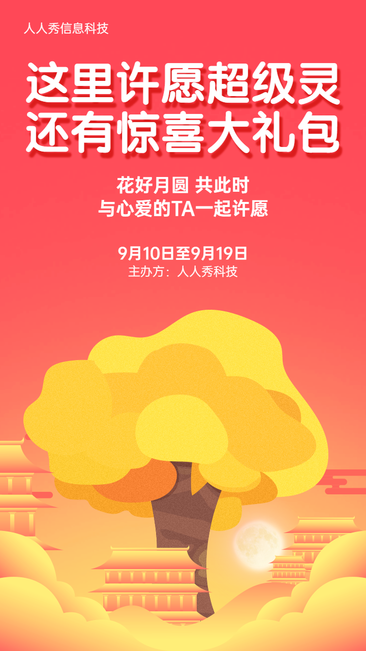 粉色插画扁平风格中秋节许愿树活动宣传海报