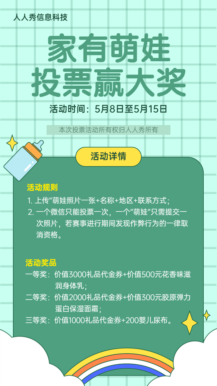 绿色清新简约风格萌娃投票活动宣传海报