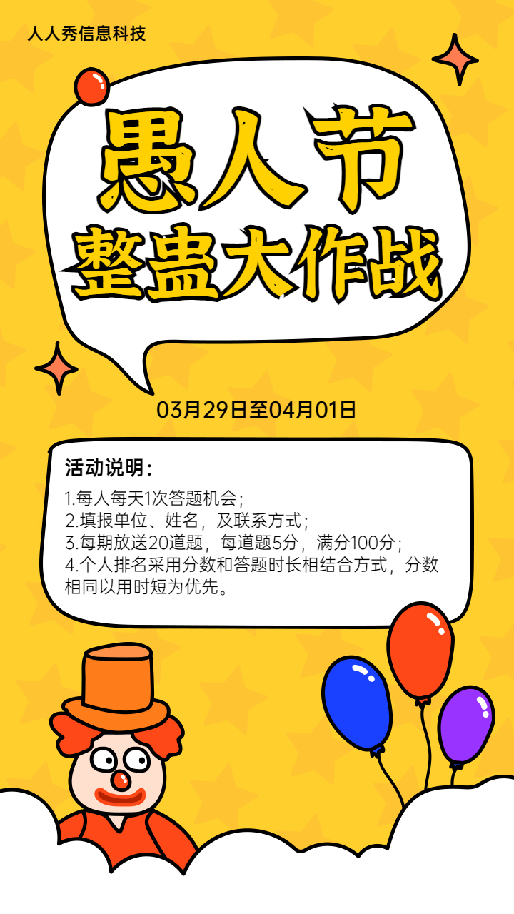 愚人节整蛊大作战黄色卡通风格答题活动宣传海报