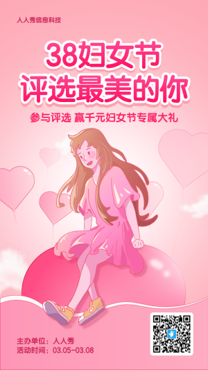 粉色插畫風(fēng)格38婦女節(jié)評選投票活動海報