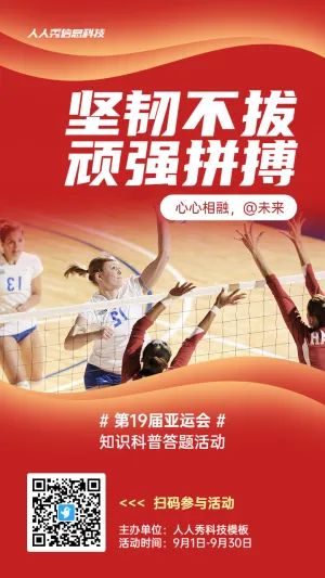 红色写实唯美风格政府组织第19届亚运会知识答题活动海报