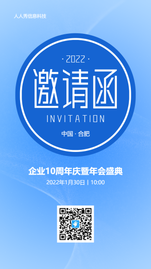 藍(lán)色簡約風(fēng)格企業(yè)年會邀請函宣傳海報