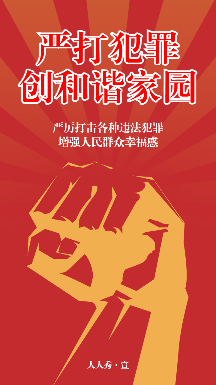 红色党政严打犯罪文明城市宣导海报