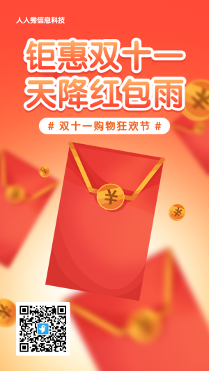 紅色漸變促銷風(fēng)格雙十一紅包雨活動(dòng)海報(bào)