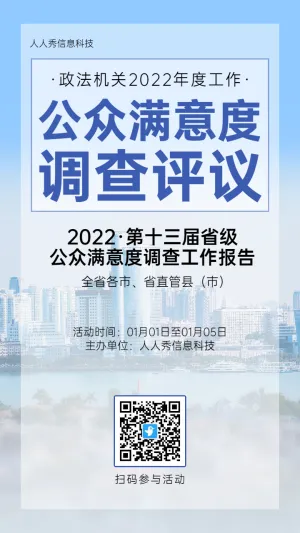 蓝色简约风格政府机关公众满意度调查投票活动海报