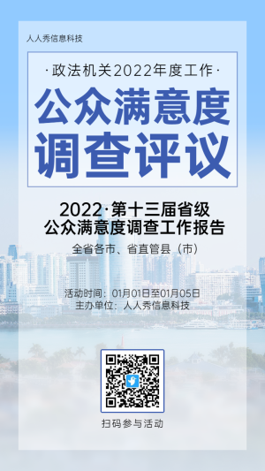 藍(lán)色簡約風(fēng)格政府機關(guān)公眾滿意度調(diào)查投票活動海報