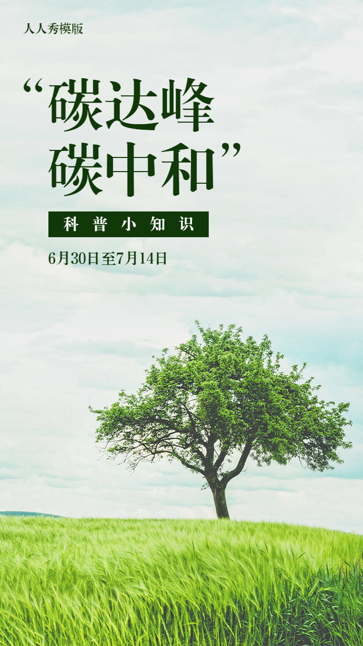 碳达峰 碳中和科普小知识答题活动宣传海报