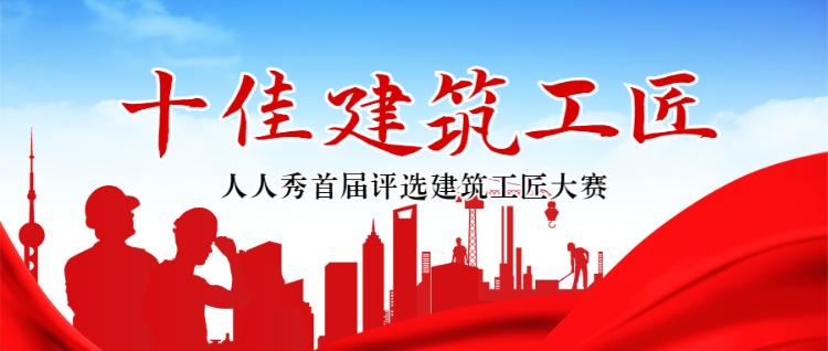 红色扁平剪影风格十佳建筑工匠评选活动banner