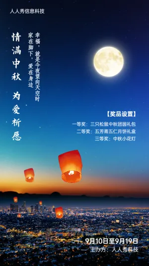 情满中秋 为爱祈愿中秋节孔明灯活动宣传海报