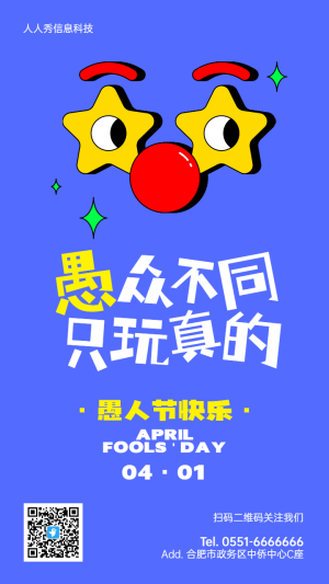 藍(lán)色俏皮卡通風(fēng)格愚人節(jié)節(jié)日宣傳海報(bào)