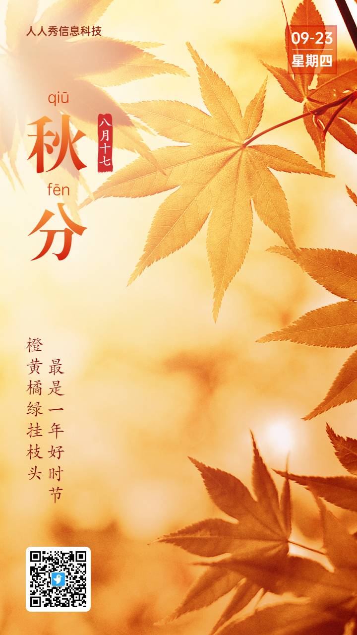 橙色写实唯美风格二十四节气秋分企业节气宣传海报