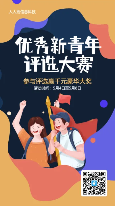 扁平多彩插画风格五四青年节评选视频投票活动海报