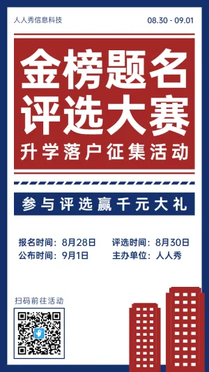 蓝色复古大字报风格房地产行业升学落户宣讲投票活动活动海报