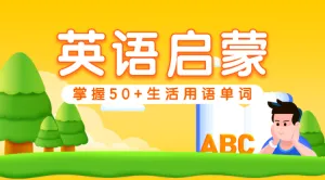 

英语启蒙教育培训班黄色卡通插画风格拼团活动banner
