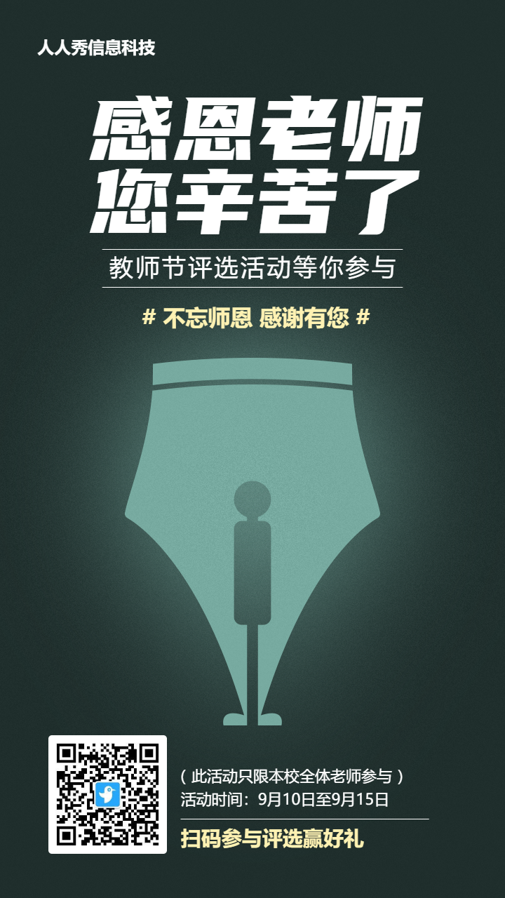 绿色个性创意风格教师节投票活动海报