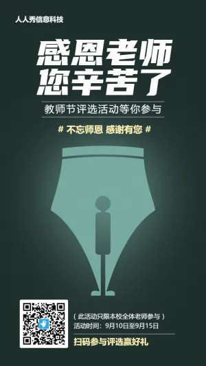 绿色个性创意风格教师节投票活动海报