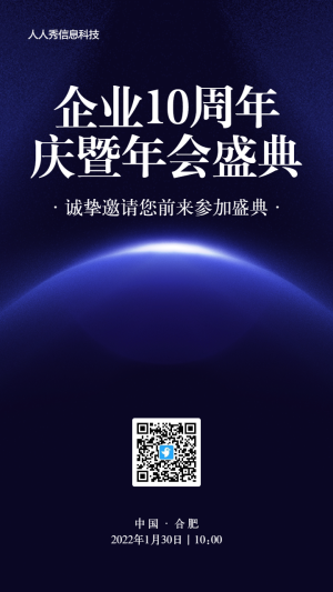 藍色科技商務風格企業(yè)年會邀請函活動海報