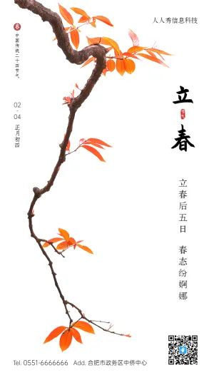 立春二十四节气中式高端风格企业节气宣传海报