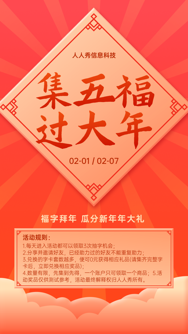 集五福 过大年集字助力活动宣传海报