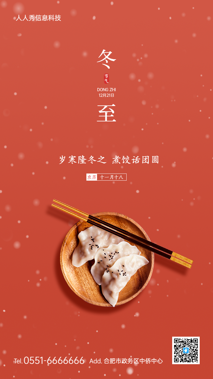 红色中式简约风格冬至二十四节气企业节气宣传海报