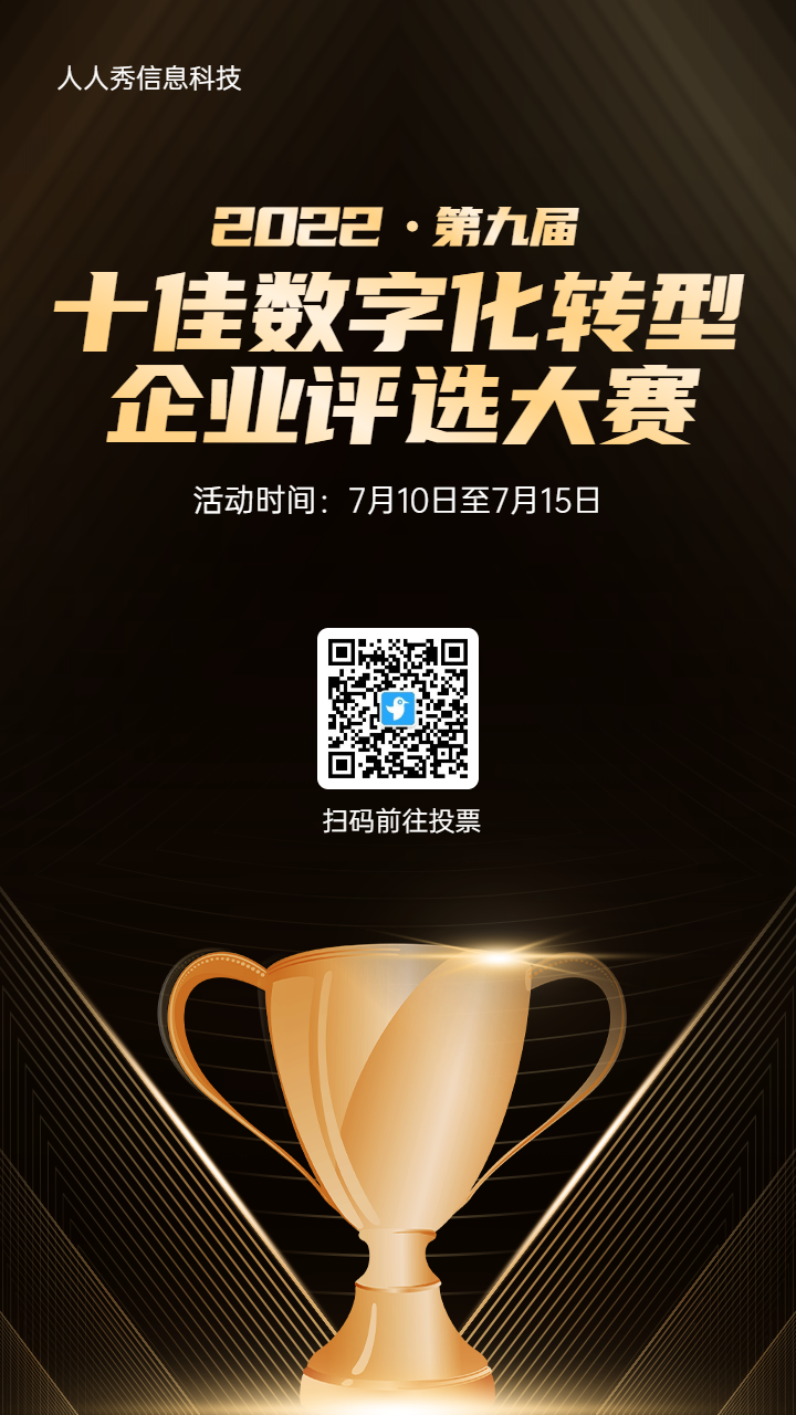 金色渐变质感风格数字化转型评选投票活动海报