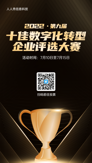金色漸變質(zhì)感風(fēng)格數(shù)字化轉(zhuǎn)型評(píng)選投票活動(dòng)海報(bào)