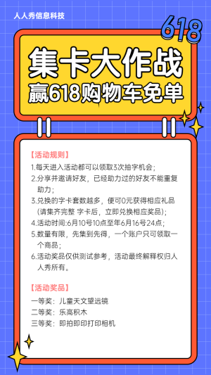 618集卡大作戰(zhàn)集字活動多彩卡通粗線條風(fēng)格宣傳海報