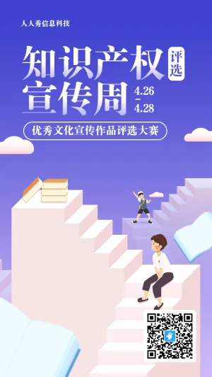 蓝色渐变风格政府机关知识产权宣传周投票活动海报