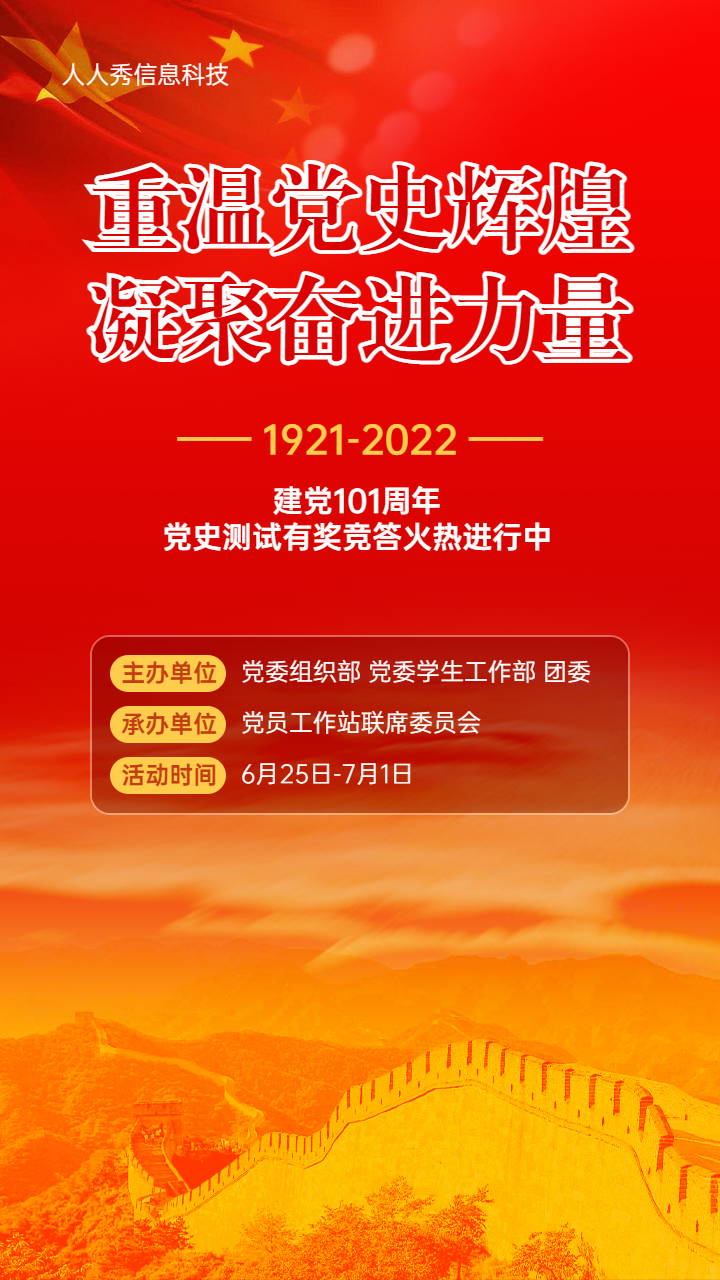 建党100周年党史有奖答题活动红色大气风格宣传海报