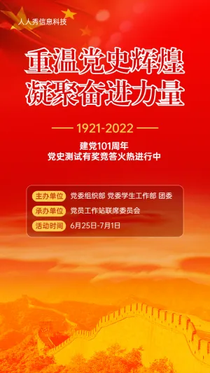 建党100周年党史有奖答题活动红色大气风格宣传海报