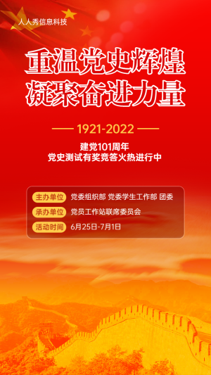 建黨100周年黨史有獎答題活動紅色大氣風格宣傳海報