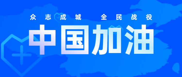 蓝色扁平简约全民战役中国加油疫情防控公众号头图