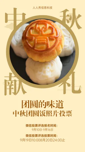 中秋团圆饭照片投票活动宣传海报