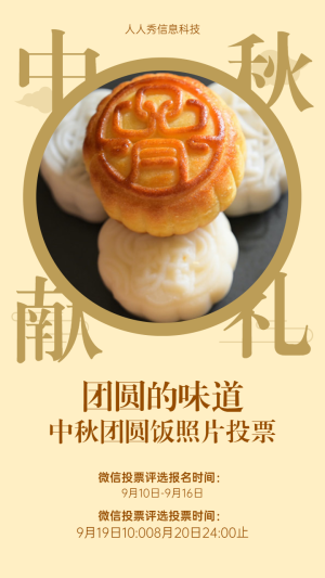 中秋團圓飯照片投票活動宣傳海報