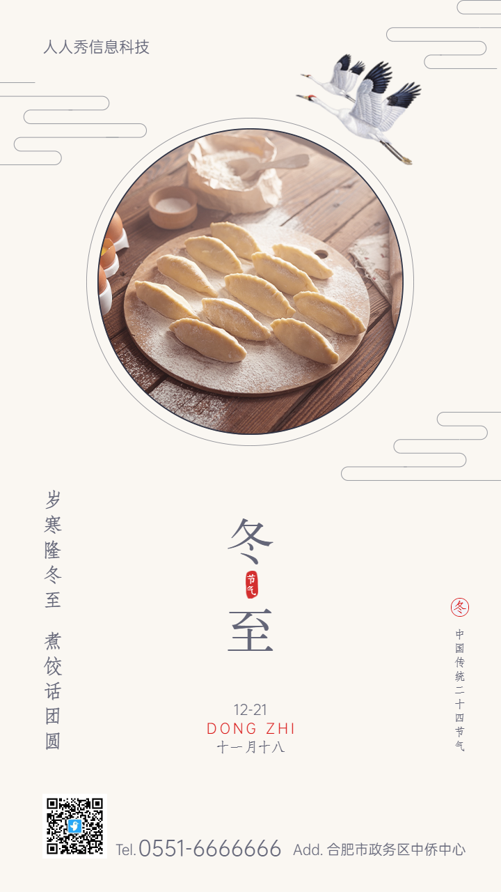 冬至二十四节气中式复古简约风格企业节气宣传海报