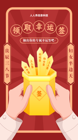 紅色插畫(huà)風(fēng)格婦女節(jié)幸運(yùn)簽活動(dòng)海報(bào)