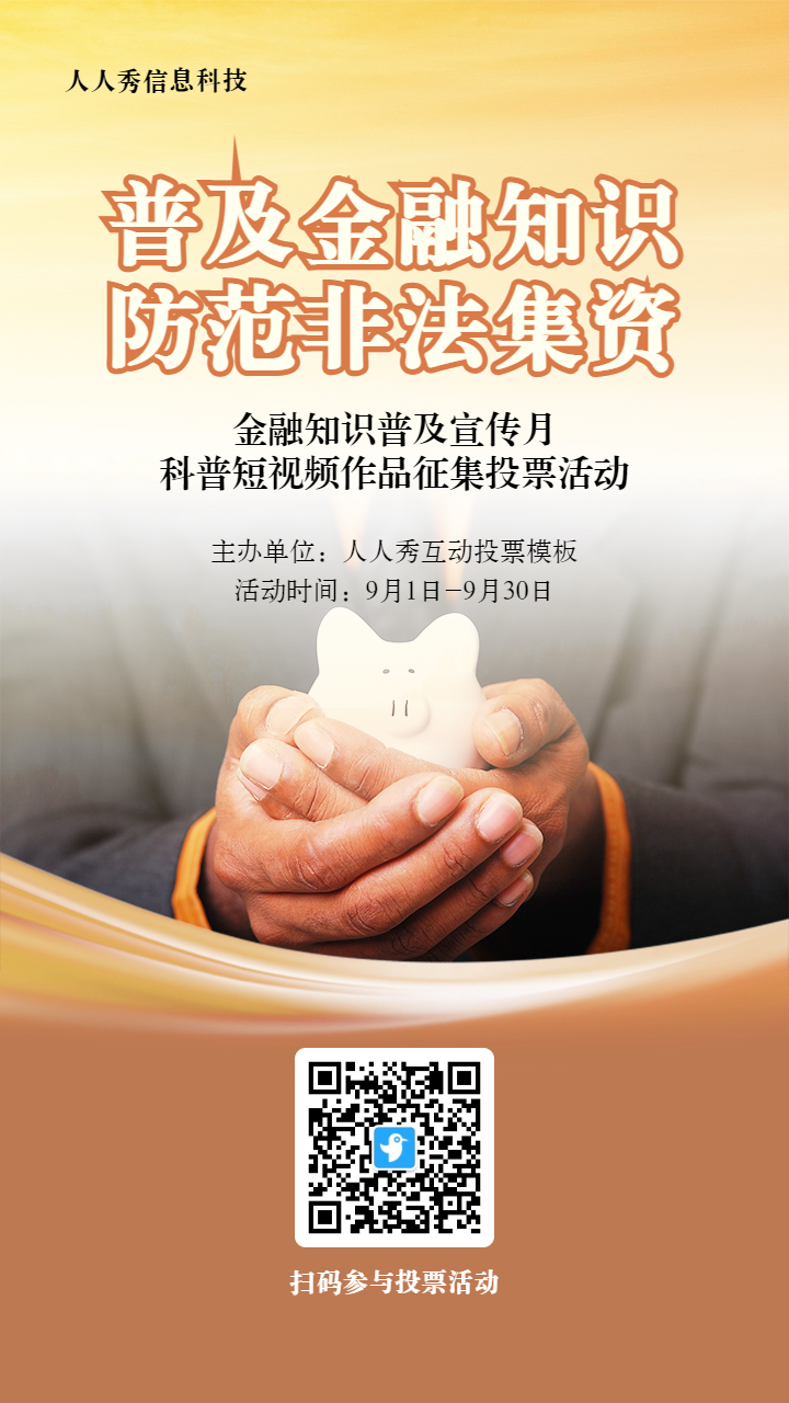 金色写实风格政府组织金融知识普及宣传月投票活动海报