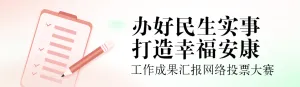 橙色扁平渐变风格政府组织工作成果报告投票活动banner