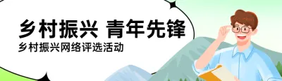 绿色插画风格政府组织全面推进乡村振兴投票活动banner