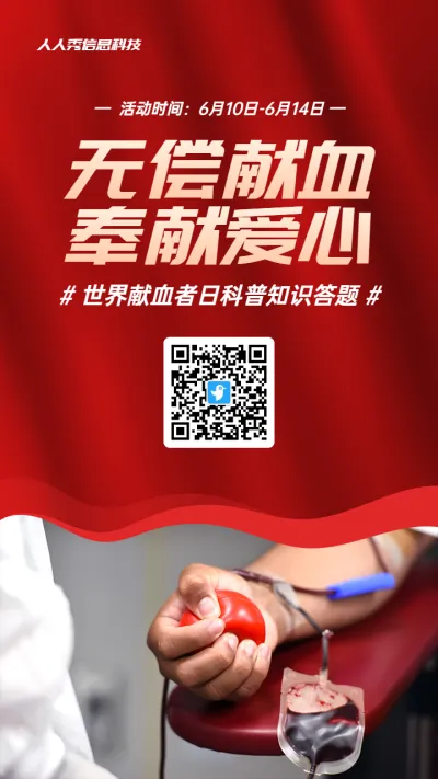红色写实风格政府组织世界献血者日知识答题活动海报