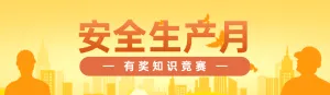 橙色扁平渐变风格政府组织安全生产月知识答题活动banner