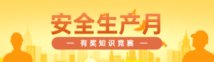 橙色扁平漸變風格政府組織安全生產(chǎn)月知識答題活動banner